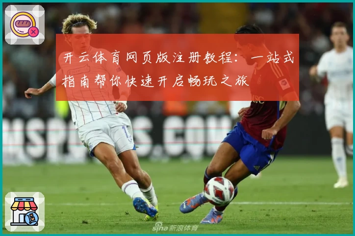 开云体育网页版注册教程：一站式指南帮你快速开启畅玩之旅
