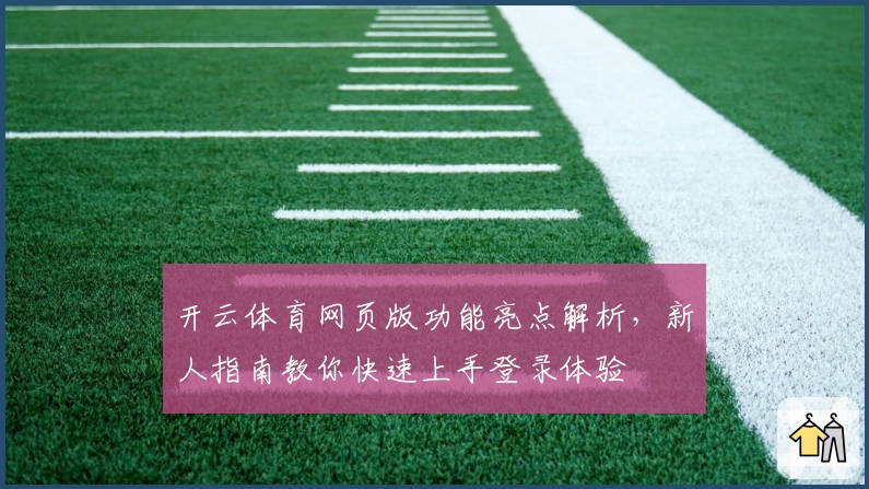开云体育网页版功能亮点解析，新人指南教你快速上手登录体验