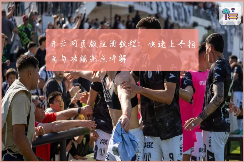 开云网页版注册教程：快速上手指南与功能亮点详解