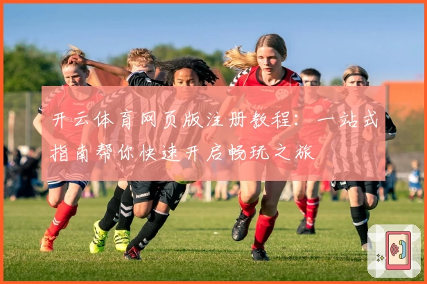 开云体育网页版注册教程：一站式指南帮你快速开启畅玩之旅
