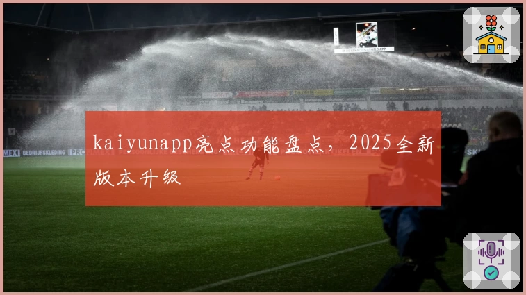 kaiyunapp亮点功能盘点，2025全新版本升级