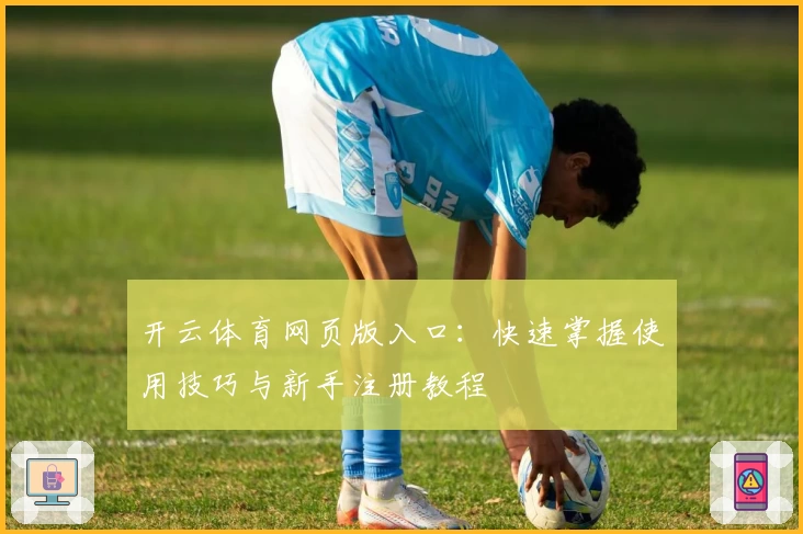 开云体育网页版入口:快速掌握使用技巧与新手注册教程
