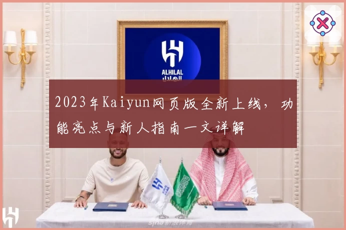 2023年Kaiyun网页版全新上线，功能亮点与新人指南一文详解