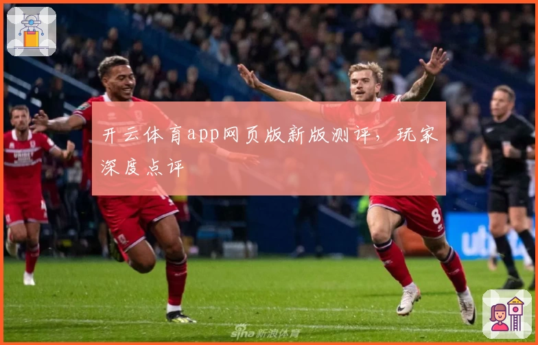 开云体育app网页版新版测评，玩家深度点评