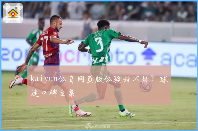 kaiyun体育网页版体验好不好?球迷口碑合集