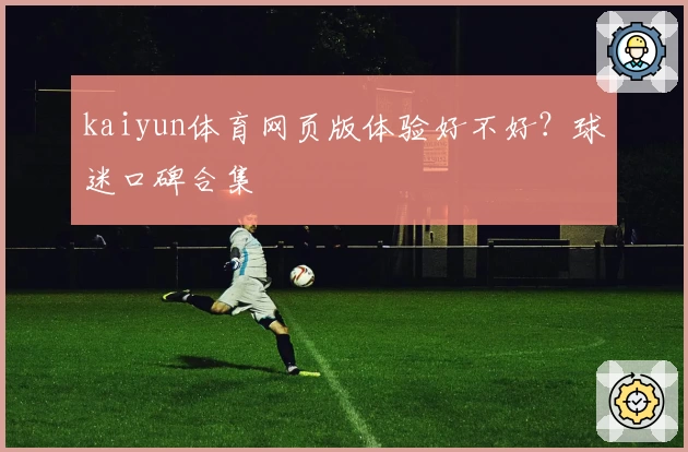 kaiyun体育网页版体验好不好？球迷口碑合集