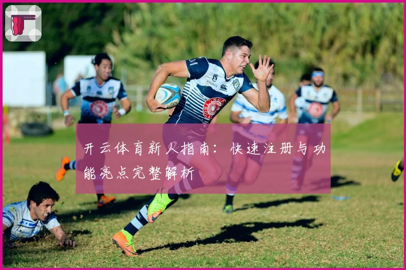 开云体育新人指南：快速注册与功能亮点完整解析