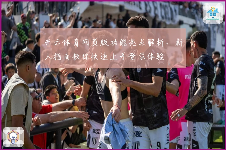 开云体育网页版功能亮点解析,新人指南教你快速上手登录体验